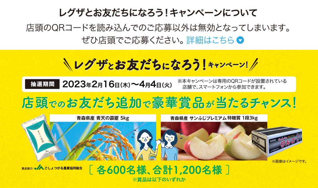 レグザとお友だちになろうキャンペーン！ 店頭でお友だち追加で豪華賞品が当たるチャンス！