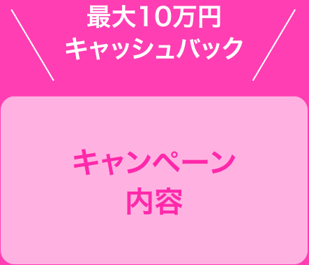 最大10万円キャッシュバック キャンペーン内容