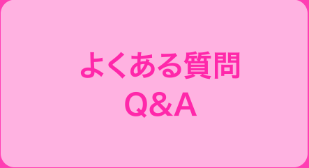 よくある質問 Q＆A