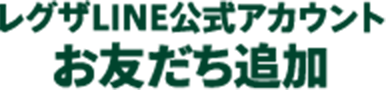 レグザLINE公式アカウント お友だち追加
