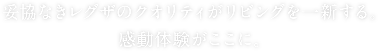 妥協なきレグザのクオリティがリビングを一新する。 感動体験がここに。