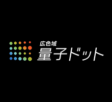 広色域量子ドット