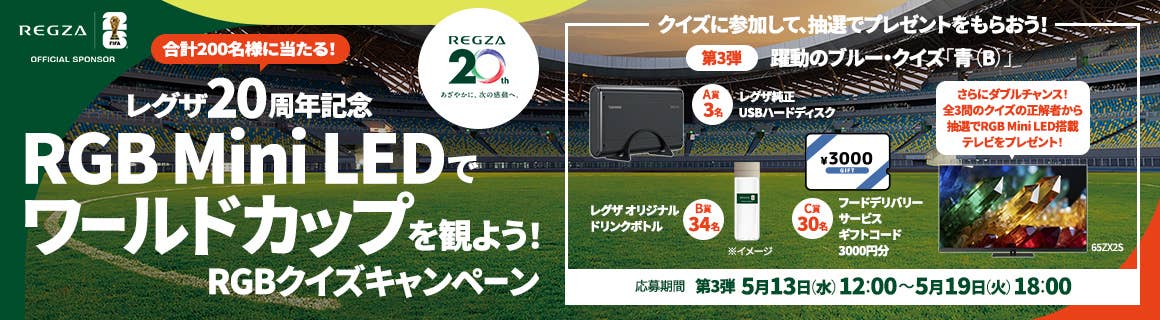 レグザ20周年記念 RGB Mini LEDでワールドカップを観よう！RGBクイズキャンペーン