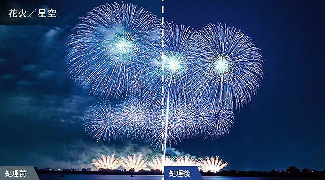 花火／星空の処理前と処理後の比較