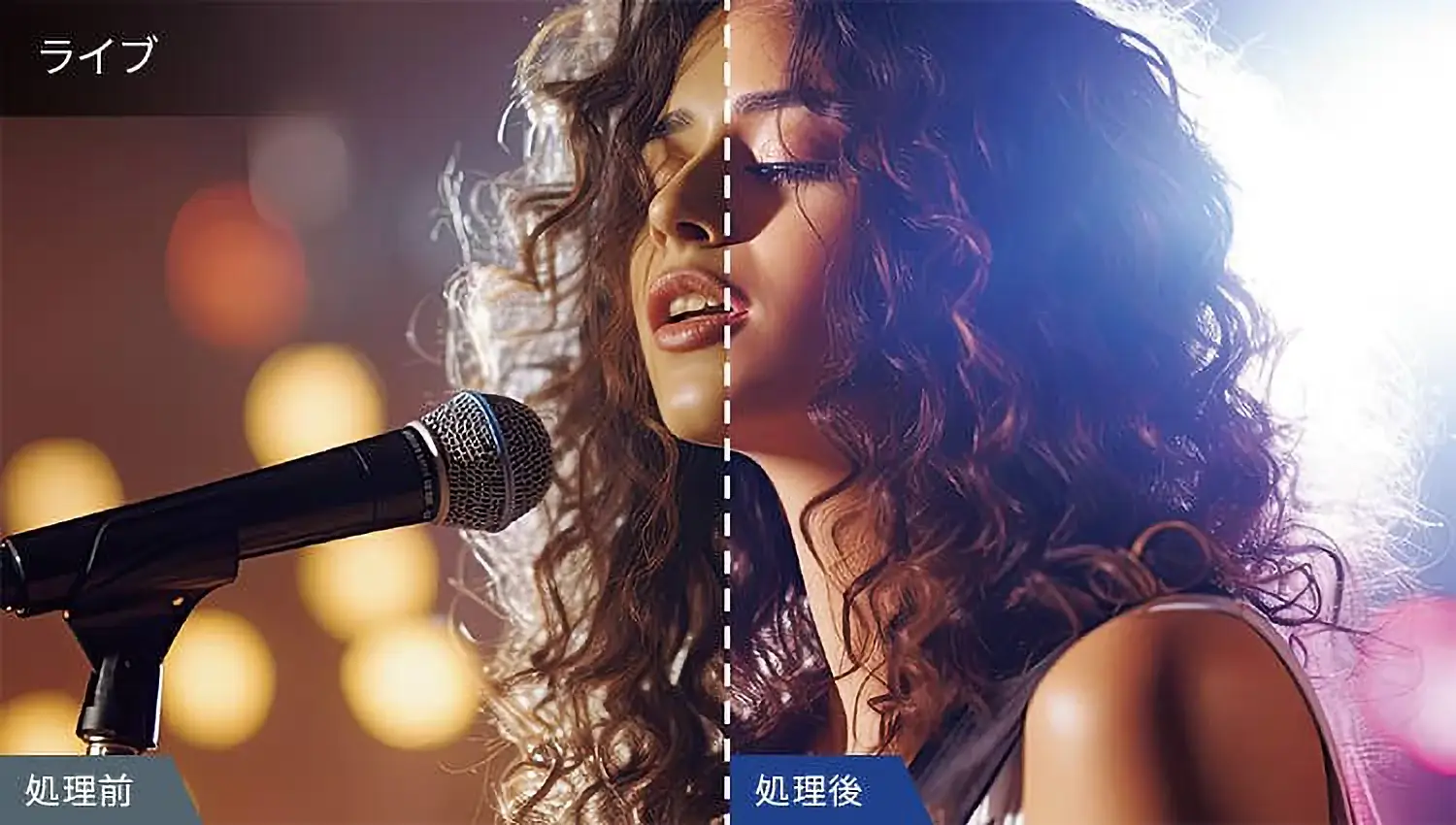 ライブ映像の処理前と処理後の比較