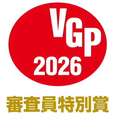 VGP 2026 審査員特別賞