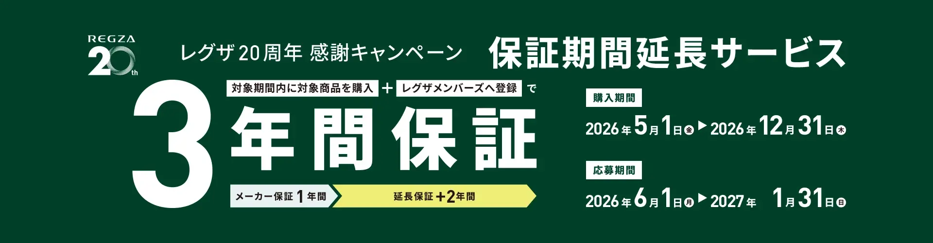 レグザ20周年 延長保証キャンペーン
