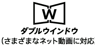 ダブルウインドウ（さまざまなネット動画に対応）