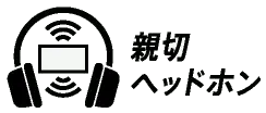 親切ヘッドホン