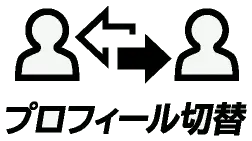 プロフィール切替