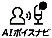 AIボイスナビ