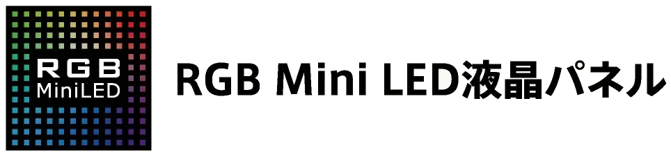 RGB Mini LED液晶パネル