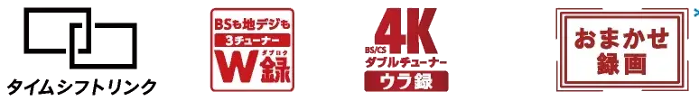 タイムシフトリンク／ウラ録／4Kダブルチューナーウラ録／おまかせ録画※8
