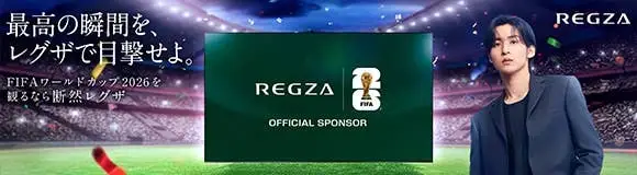 FIFAワールドカップ2026 レグザはFIFAオフィシャルスポンサー
