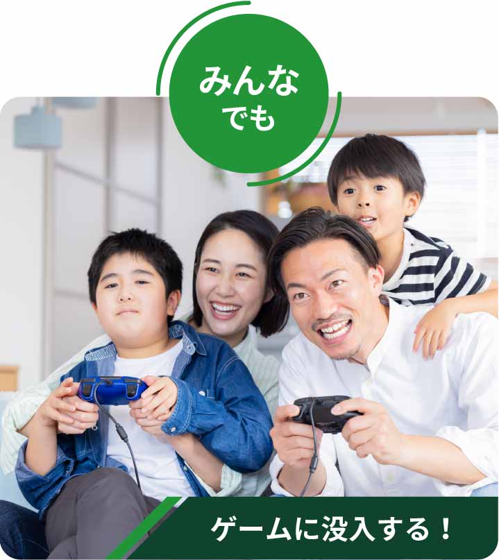 みんなでもゲームに没入する！