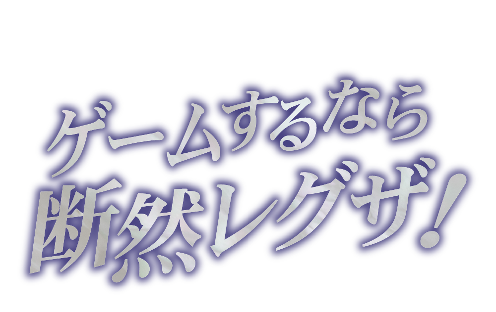 ゲームするなら断然レグザ!