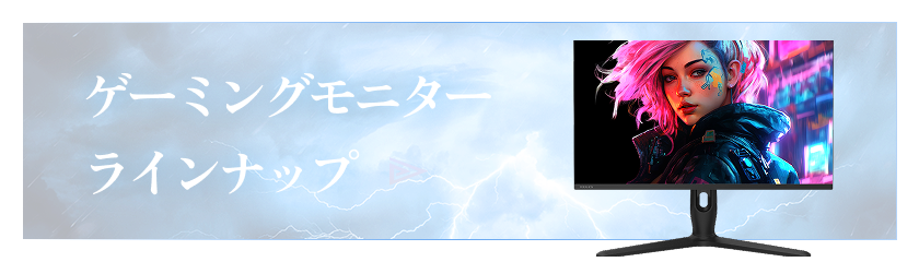 ゲーミングモニタ ラインナップ