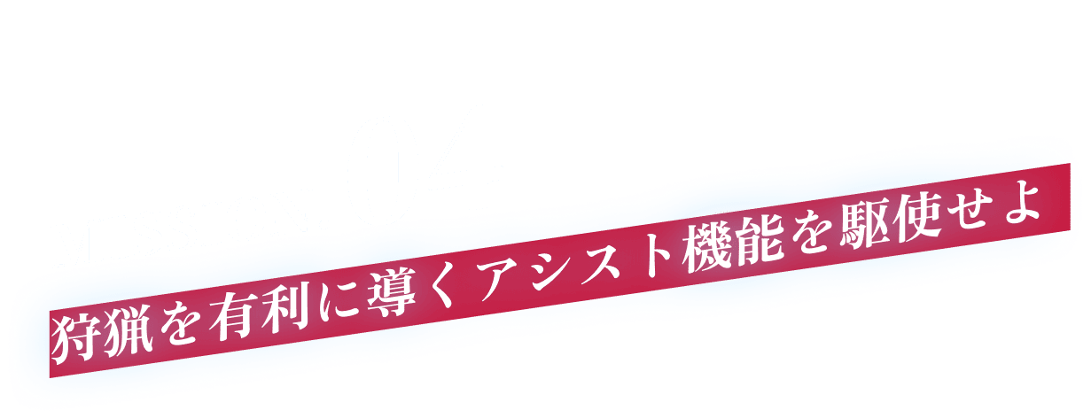MISSION.04 戦術を有利に導くアシスト機能を駆使せよ
