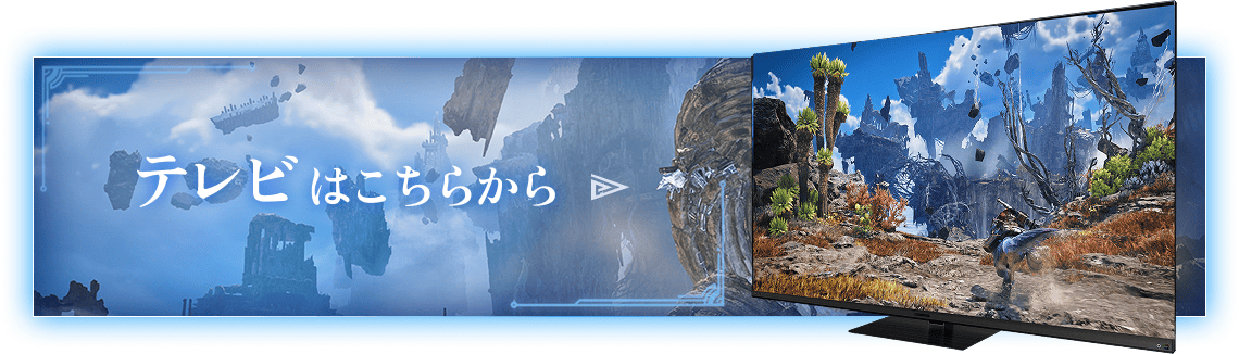 テレビはこちらから