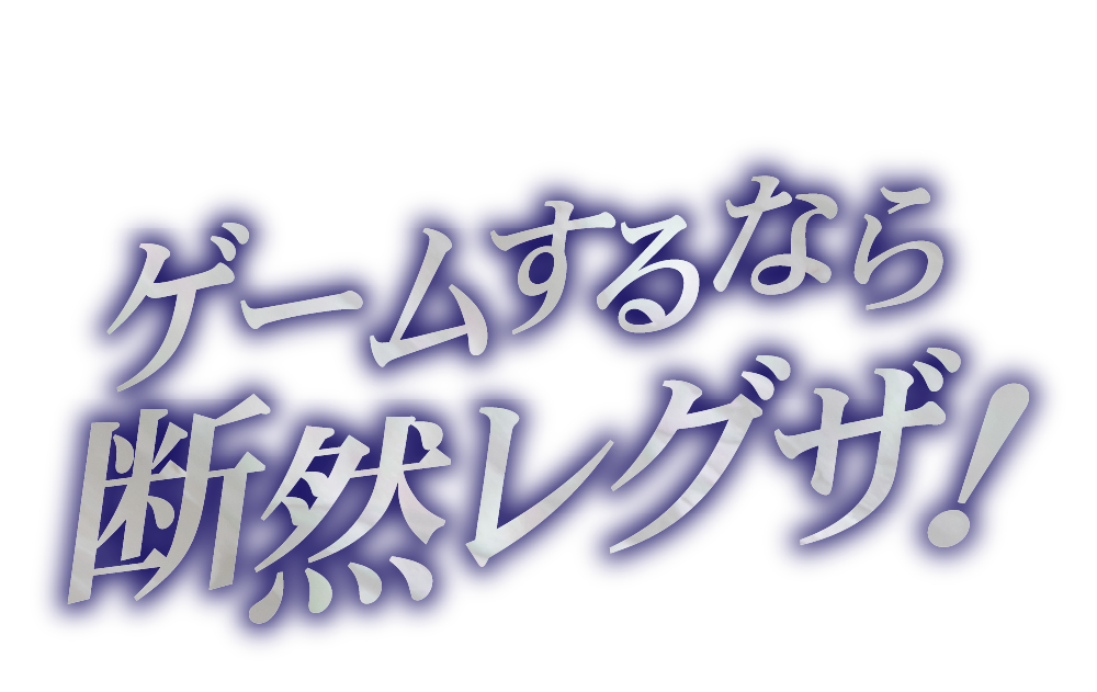 ゲームするなら断然レグザ!
