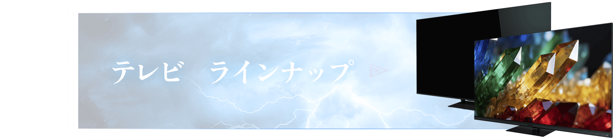 テレビ ラインナップ