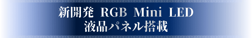 新開発 RGB Mini LED液晶パネル搭載