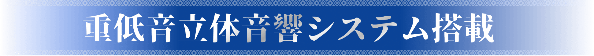 重低音立体音響システム搭載