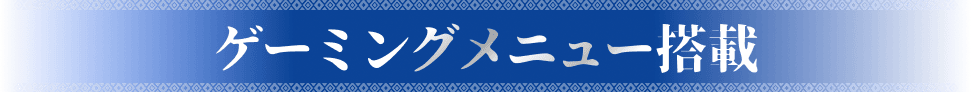 ゲーミングメニュー搭載