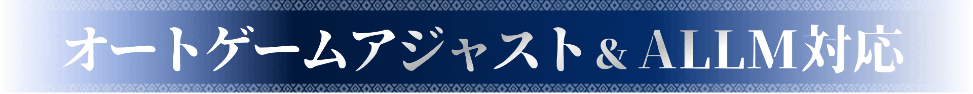 オートゲームアジャスト＆ALLM対応