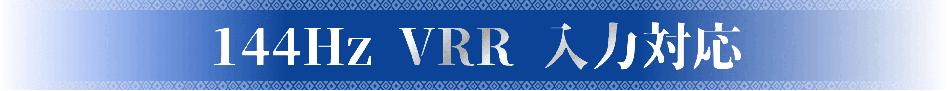 144Hz VRR 入力対応