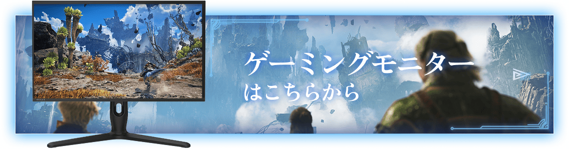 ゲーミングモニターはこちらから