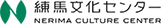 nerima-culture-center-logo