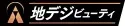 地デジビューティ