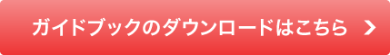 ガイドブックのダウンロードはこちら