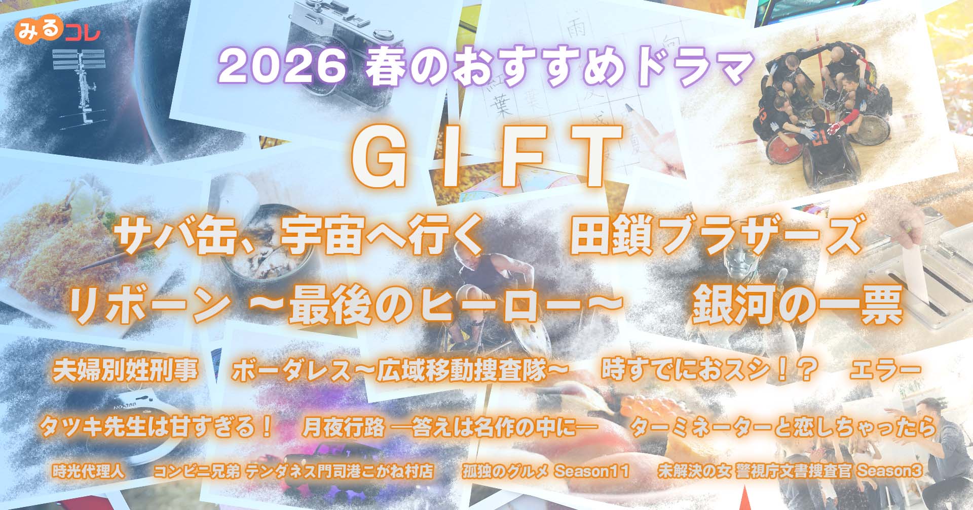 春 新 ドラマ 2026 おすすめ