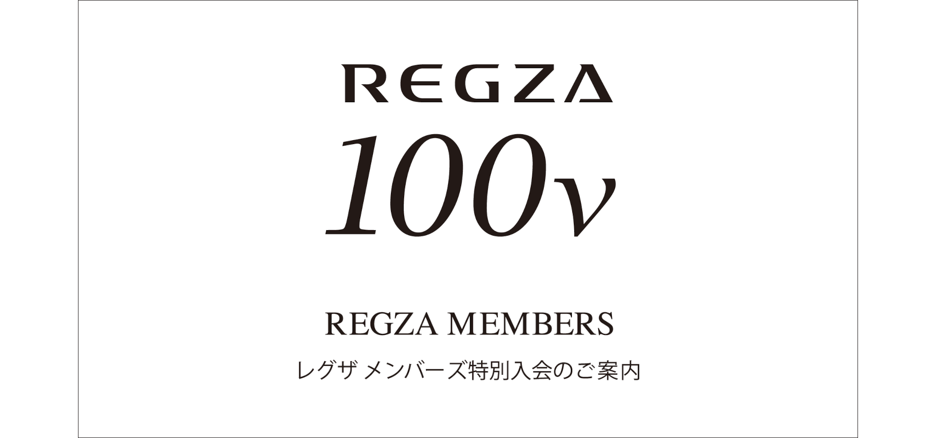 100V レグザ メンバーズ特別入会のご案内