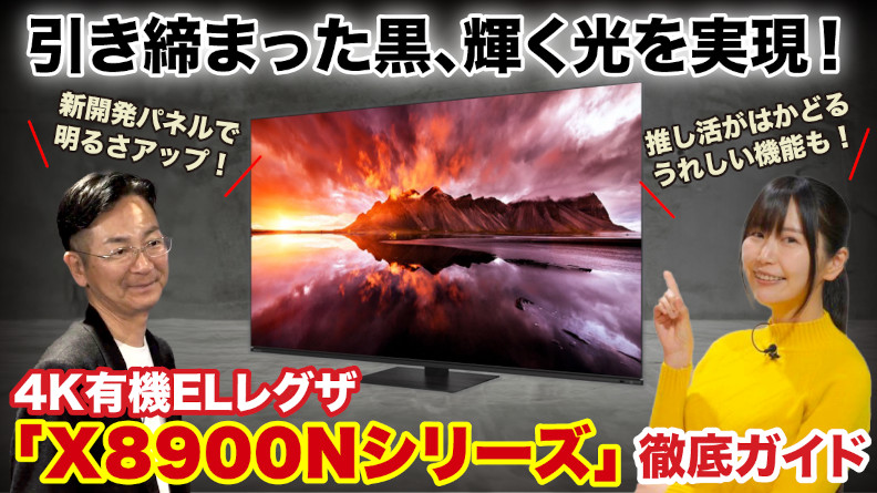 4K有機ELレグザ X8900Nシリーズ徹底ガイド_YouTube