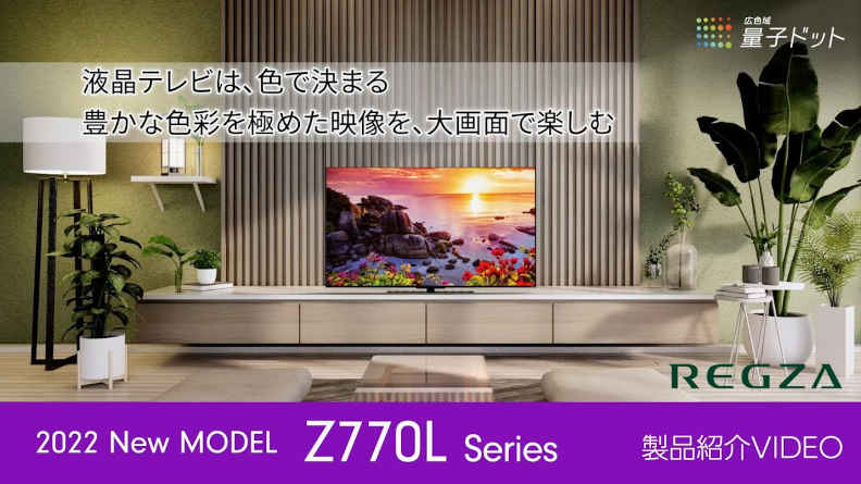 レグザZ770Lシリーズ商品説明動画　量子ドット搭載