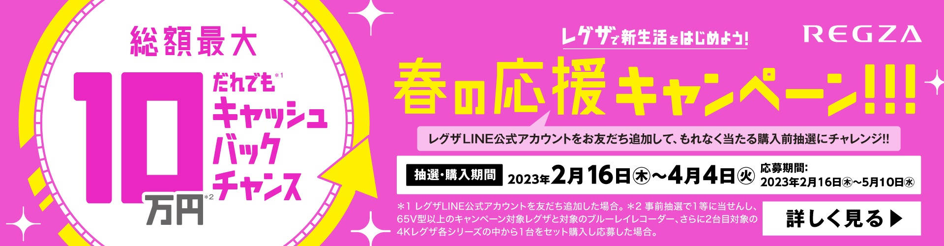 レグザで新生活を始めよう！春の応援キャンペーン。総額最大10万円キャッシュバックチャンス。抽選・購入期間2023年4月4日まで（火）。
