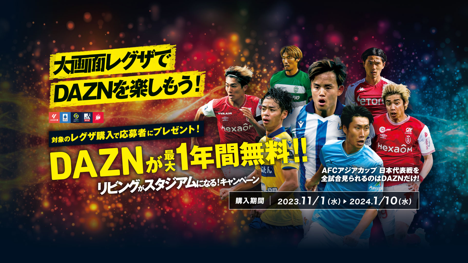 リビングがスタジアムになる！キャンペーン_レグザ