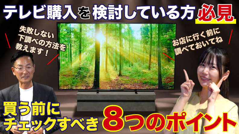 テレビ購入を検討している方必見！買う前にチェックすべき８つのポイント。レグザ公式YouTubeチャンネル