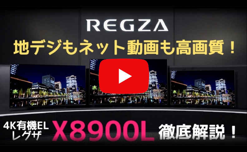 X8900L 商品詳細｜REGZA<レグザ>TOSHIBA(東芝)