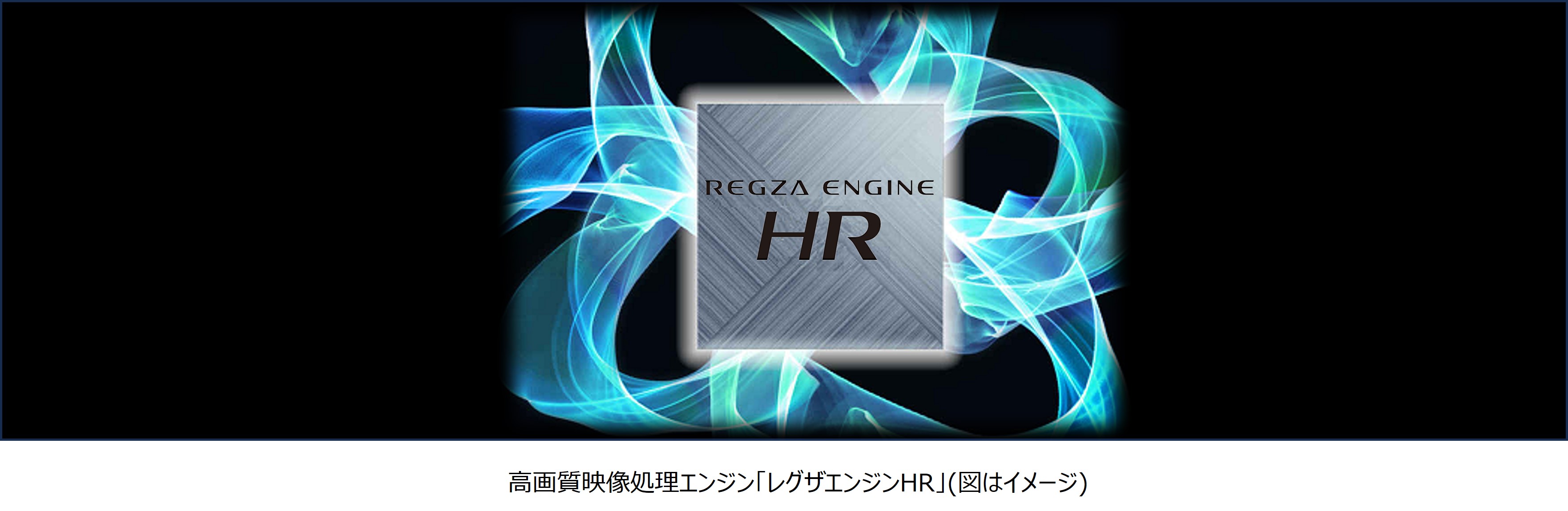 レグザエンジンHR