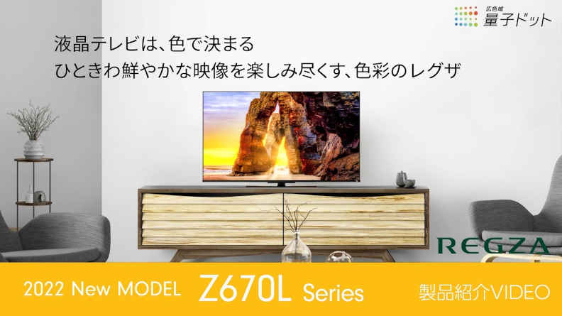 レグザZ670Lシリーズ商品説明動画_広色域量子ドット搭載