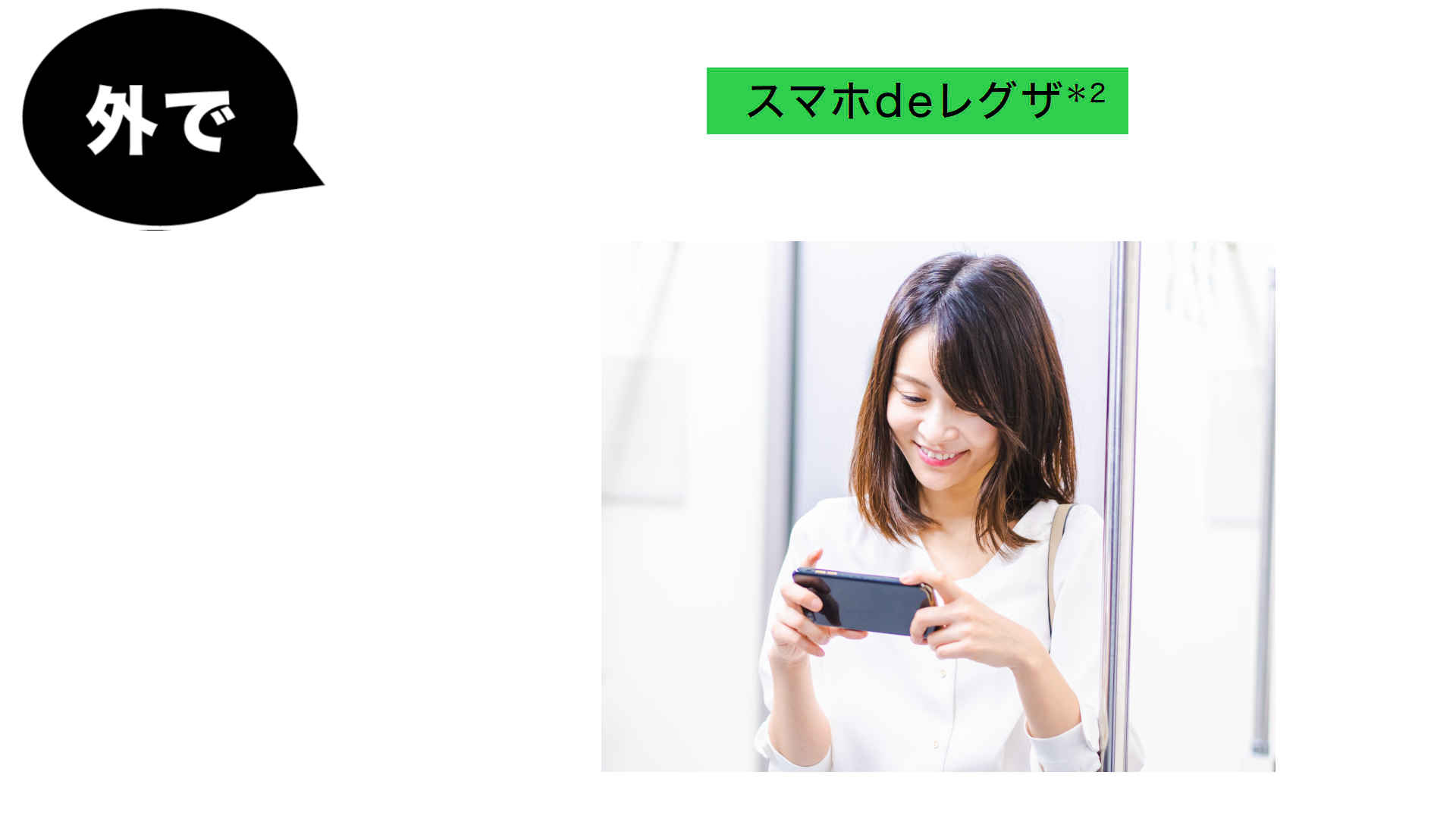 外で　スマホdeレグザ