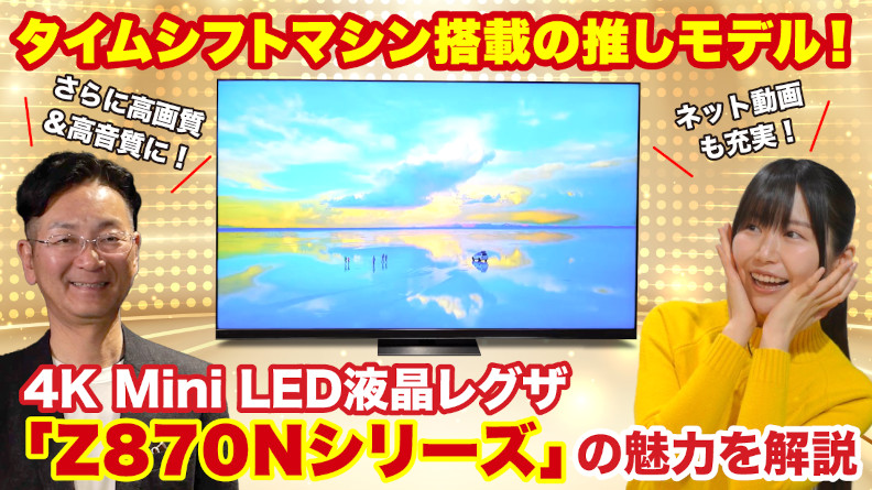 YouTube_4K Mini LED液晶レグザ「Z870Nシリーズ」の魅力を解説