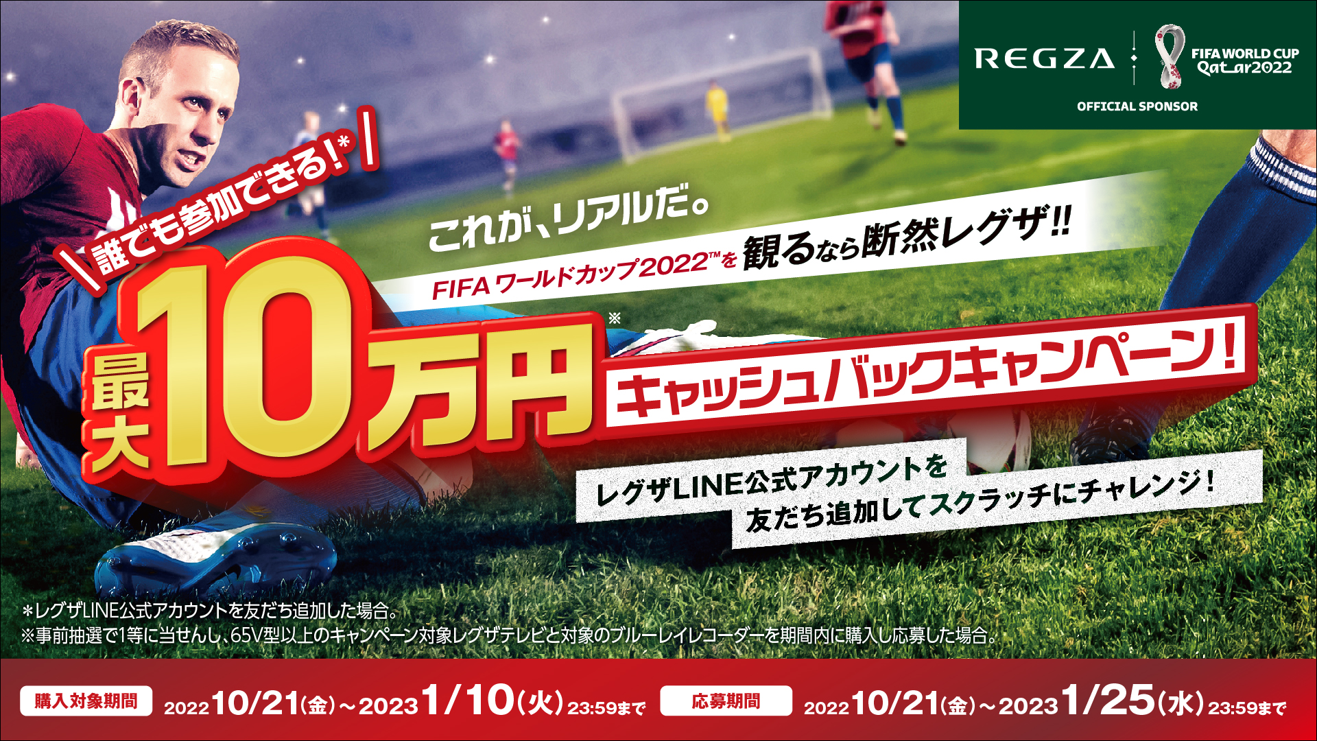 対象のレグザと4Kレグザブルーレイの購入で、最大10万円<sup>*1</sup 