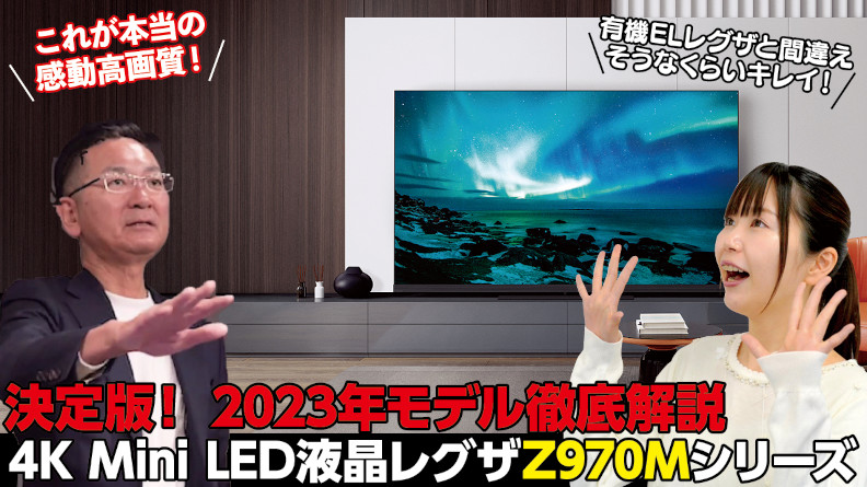 4K Mini LED液晶レグザ Z970Mシリーズ【YouTube】