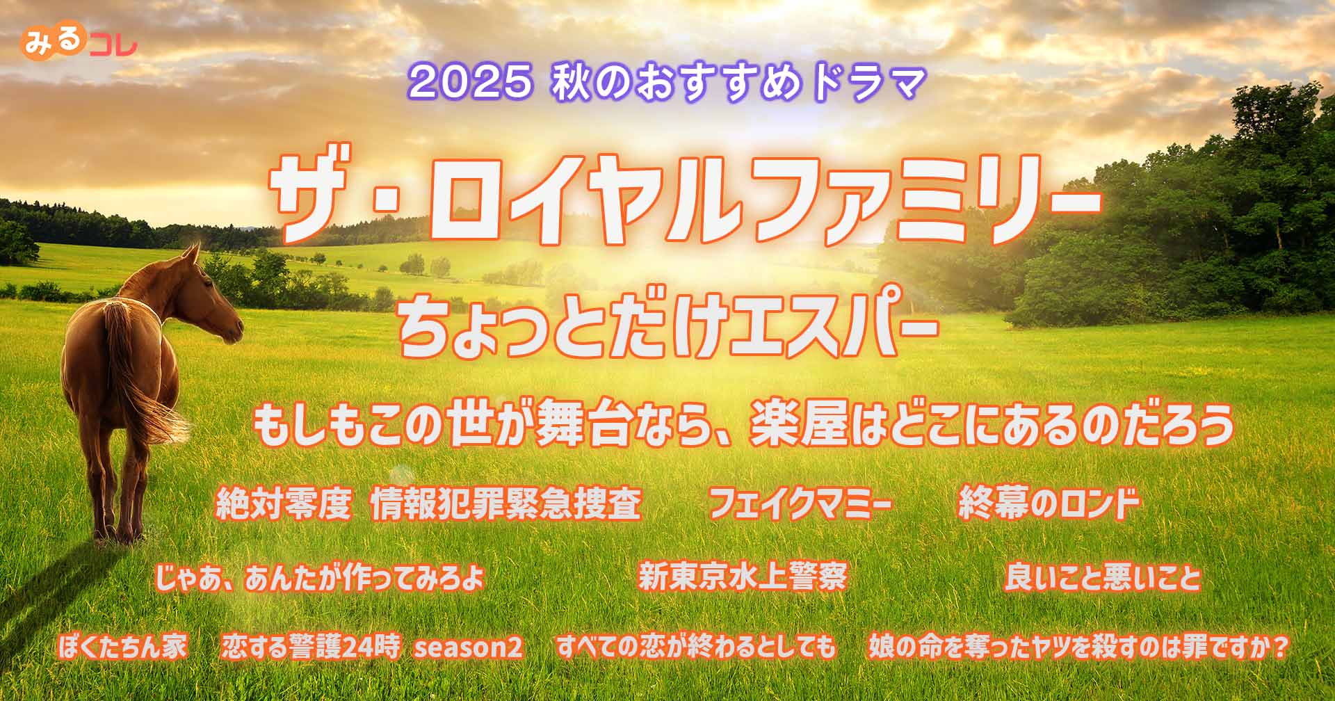 2025 秋 ドラマ担当のおすすめドラマ｜REGZA<レグザ>