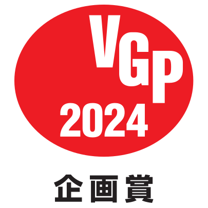 VGP2024_企画賞